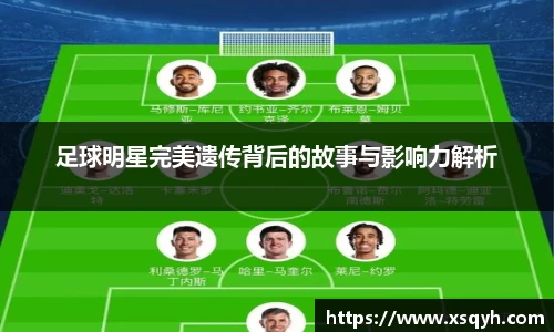 足球明星完美遗传背后的故事与影响力解析