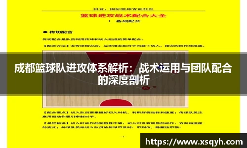 成都篮球队进攻体系解析：战术运用与团队配合的深度剖析