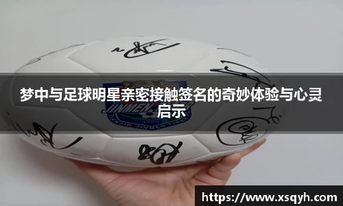 梦中与足球明星亲密接触签名的奇妙体验与心灵启示