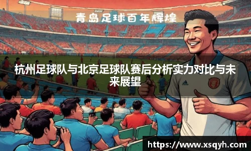 杭州足球队与北京足球队赛后分析实力对比与未来展望